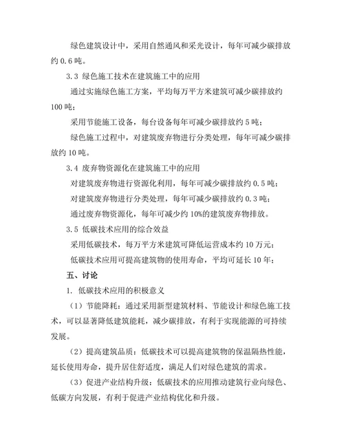 低碳技术在建筑施工中的应用探讨