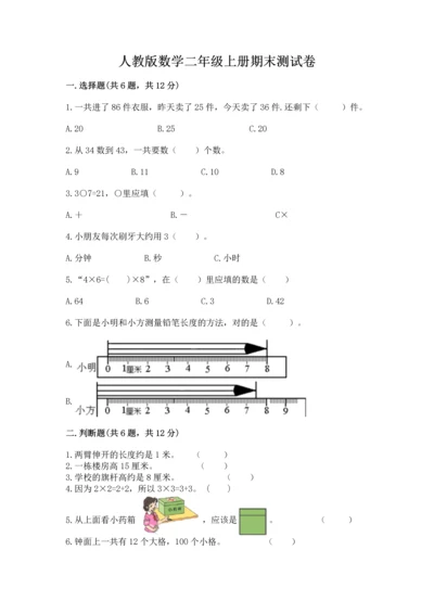 人教版数学二年级上册期末测试卷含答案【a卷】.docx