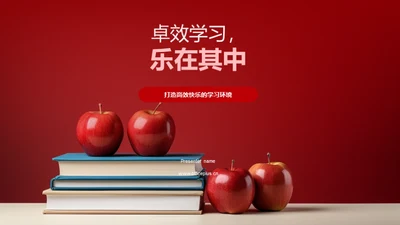 卓效学习，乐在其中