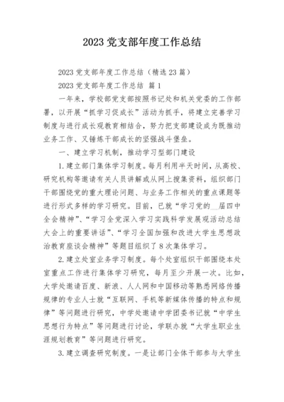 2023党支部年度工作总结.docx