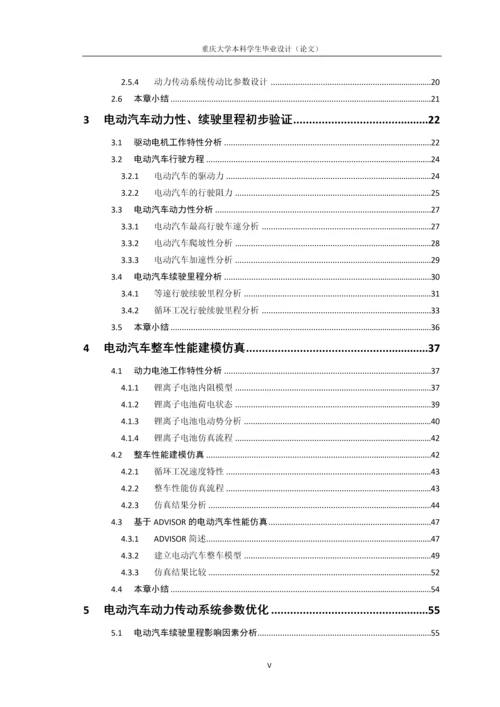 两挡电动汽车动力传动系统参数匹配设计与优化毕业设计论文.docx