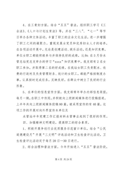 第一篇：水管站20XX年上半年党建工作汇报材料.docx