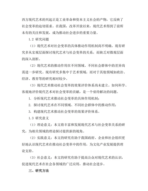 现代艺术对社会变革的推动作用