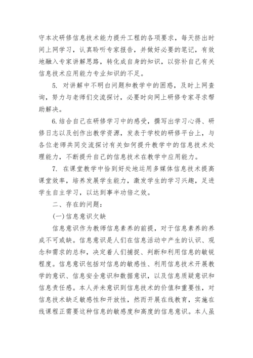 教师信息技术能力提升个人研修计划2022.docx