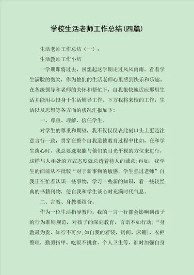 学校生活老师工作总结四篇