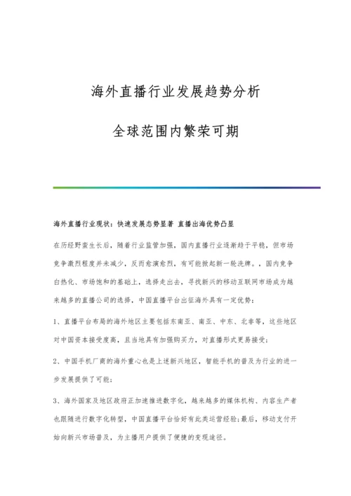 海外直播行业发展趋势分析-全球范围内繁荣可期.docx