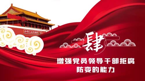 党风廉政建设全面从严治党反腐倡廉PPT