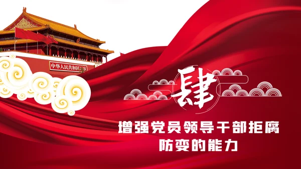 党风廉政建设全面从严治党反腐倡廉PPT