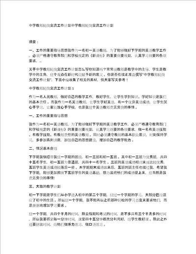 中学教师轮岗交流工作计划中学教师轮岗交流工作计划