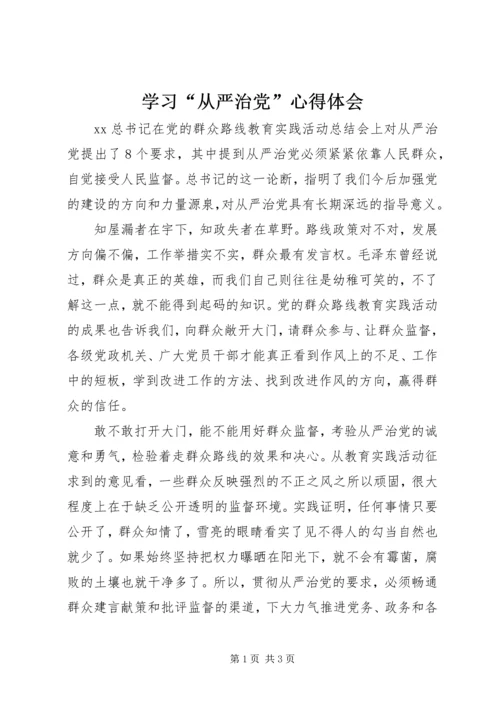 学习“从严治党”心得体会 (2).docx