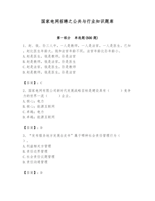 国家电网招聘之公共与行业知识题库a4版.docx