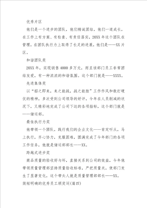 简短明确的优秀员工颁奖词大全七篇