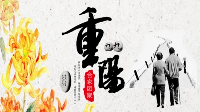 九九重阳关爱老人通用PPT模板