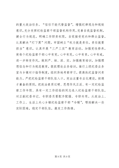 乡镇纪检监察组织调研报告.docx