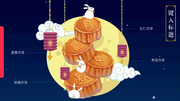 浓浓的情意中秋佳节通用PPT模版