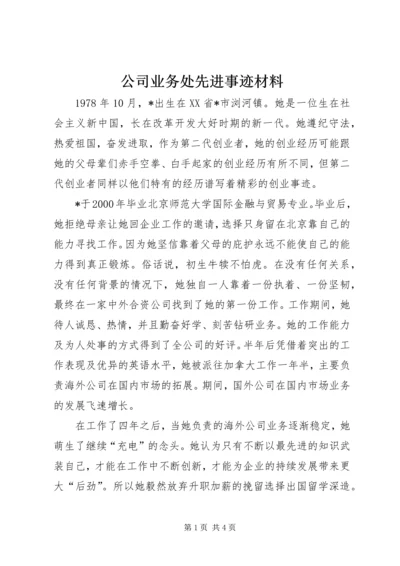 公司业务处先进事迹材料.docx