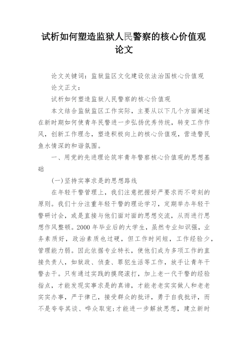 试析如何塑造监狱人民警察的核心价值观论文.docx