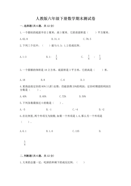 人教版六年级下册数学期末测试卷附答案（基础题）.docx