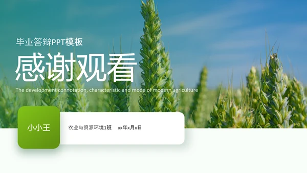 现代农业与资源环境农业大学毕业答辩PPT模板