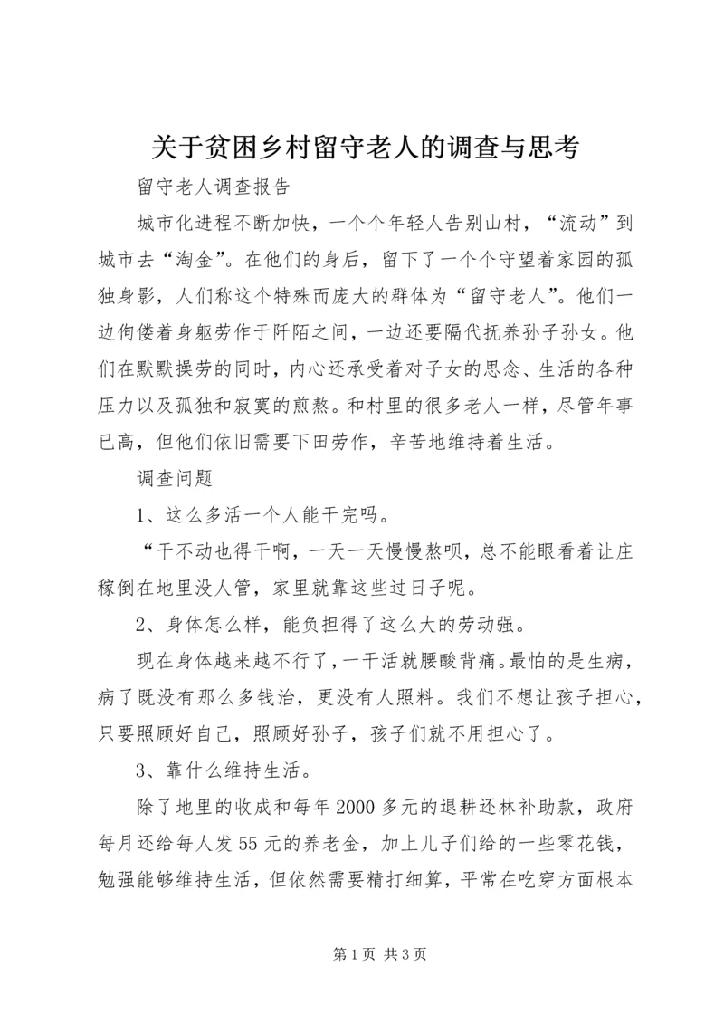 关于贫困乡村留守老人的调查与思考 (3).docx