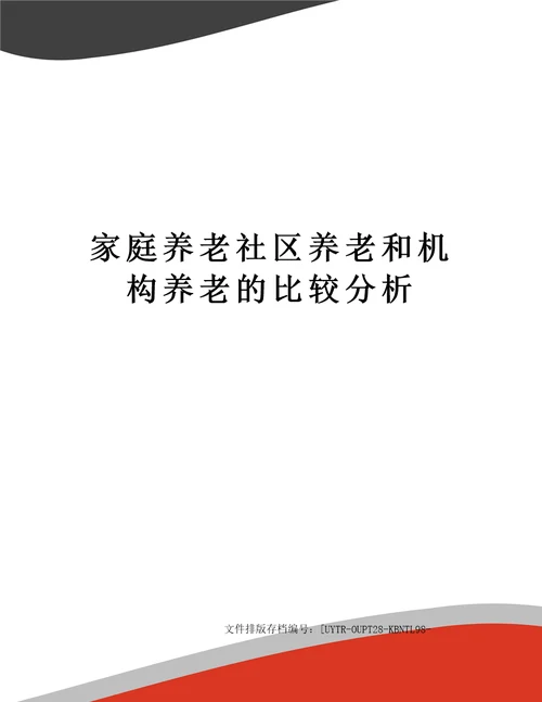 家庭养老社区养老和机构养老的比较分析