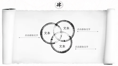 中国风水墨书卷画卷通用PPT