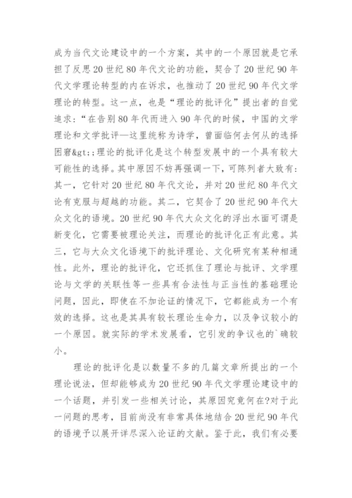 浅析20世纪90年代以来当代文学理论转型问题考察论文.docx