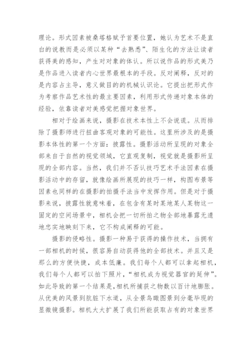 从反对阐释理论看摄影艺术本体性论文.docx