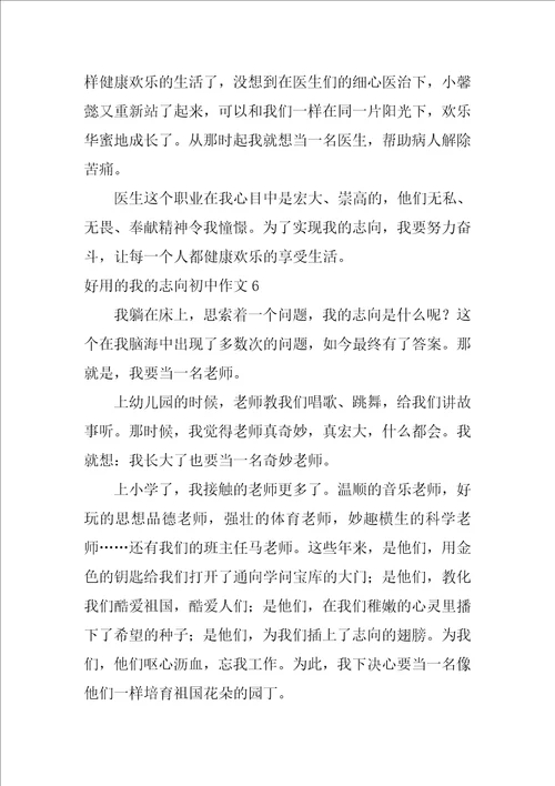 实用的我的理想初中作文6篇我的理想初中生活作文