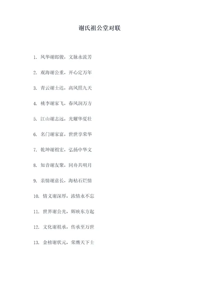 谢氏祖公堂对联