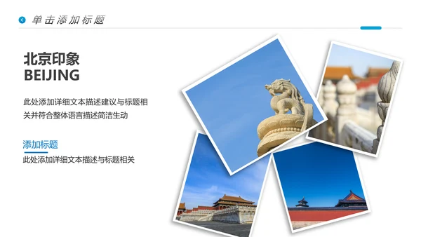 北京名胜旅游风景旅行宣传画册PPT模板