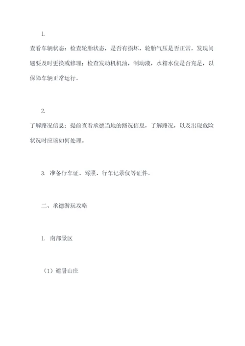 承德3月份自驾游旅行攻略