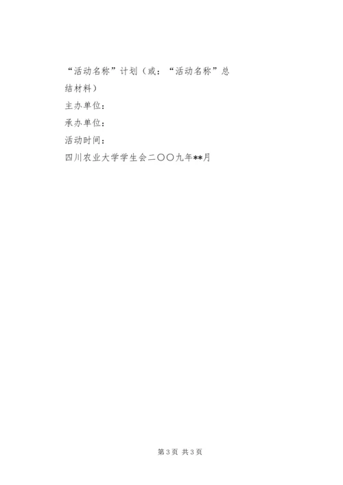 活动计划、活动总结格式规范 (4).docx