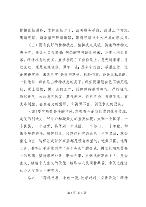 学习弘扬“跨越发展争创一流比学杆超奋勇争先”精神有感 (5).docx