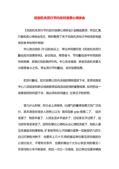 党政机关厉行节约反对浪费心得体会.docx