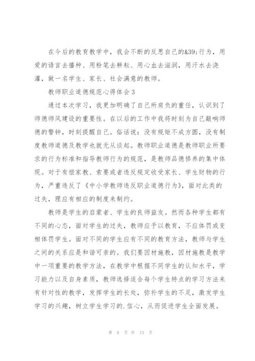 教师职业道德规范心得体会5篇.docx