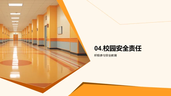 全员参与的校园安全