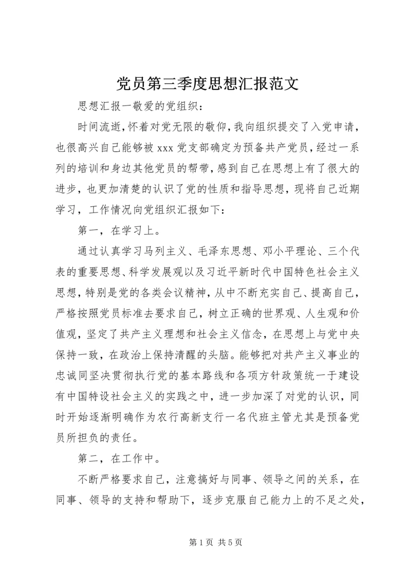 党员第三季度思想汇报范文.docx