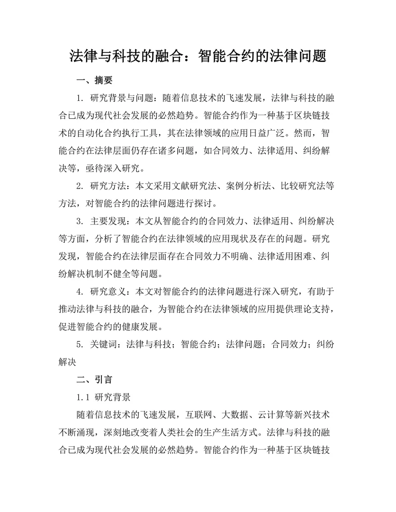 法律与科技的融合：智能合约的法律问题