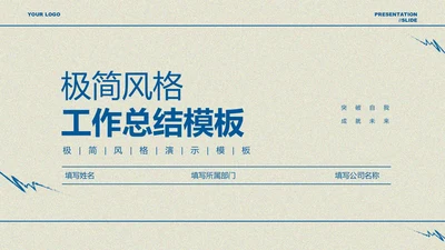 蓝色极简风格工作总结PPT演示模板