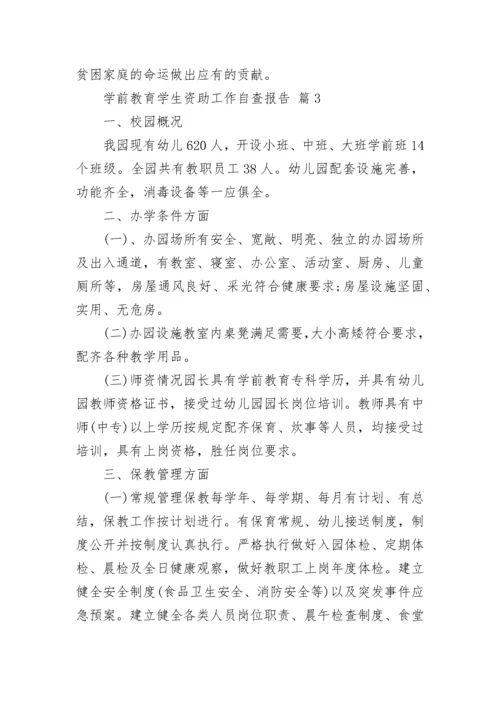 学前教育学生资助工作自查报告.docx