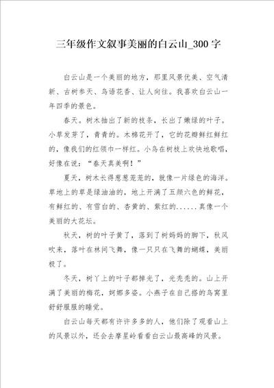 三年级作文叙事美丽的白云山300字