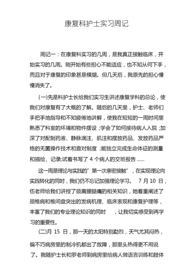 康复科护士实习周记.docx