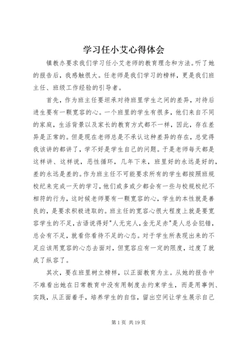 学习任小艾心得体会.docx