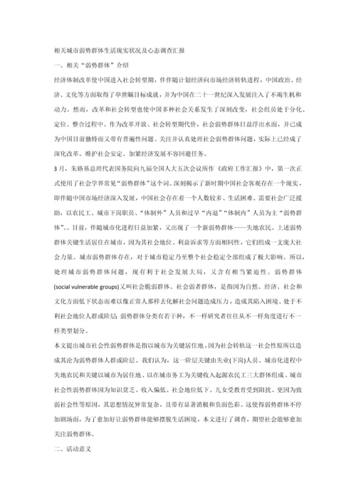 城市弱势群体的生活现状及心态调查分析报告.docx