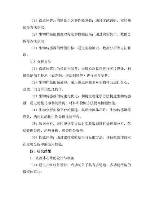 微流体技术在生物分析中的应用