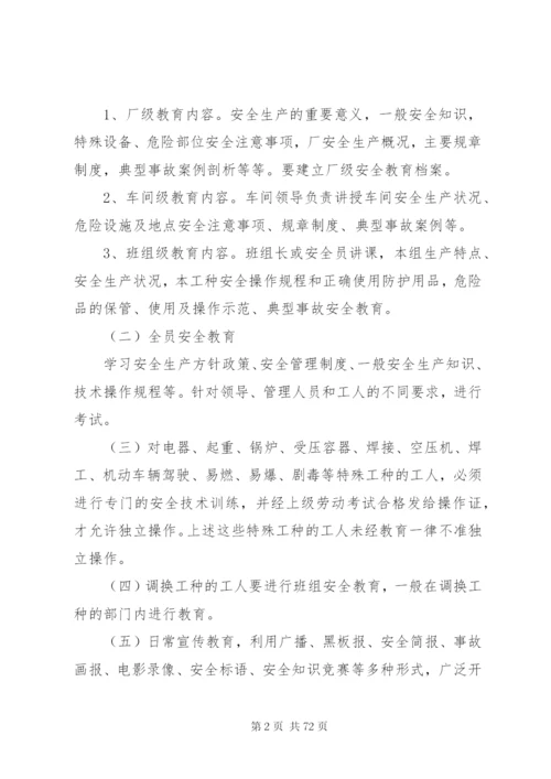 安全生产规章制度 (2).docx