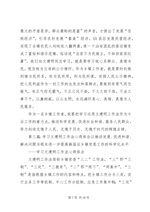 学习文建明工作法心得体会.docx