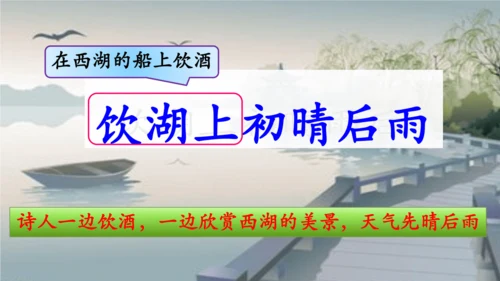 统编版语文三年级上册17古诗三首 课件