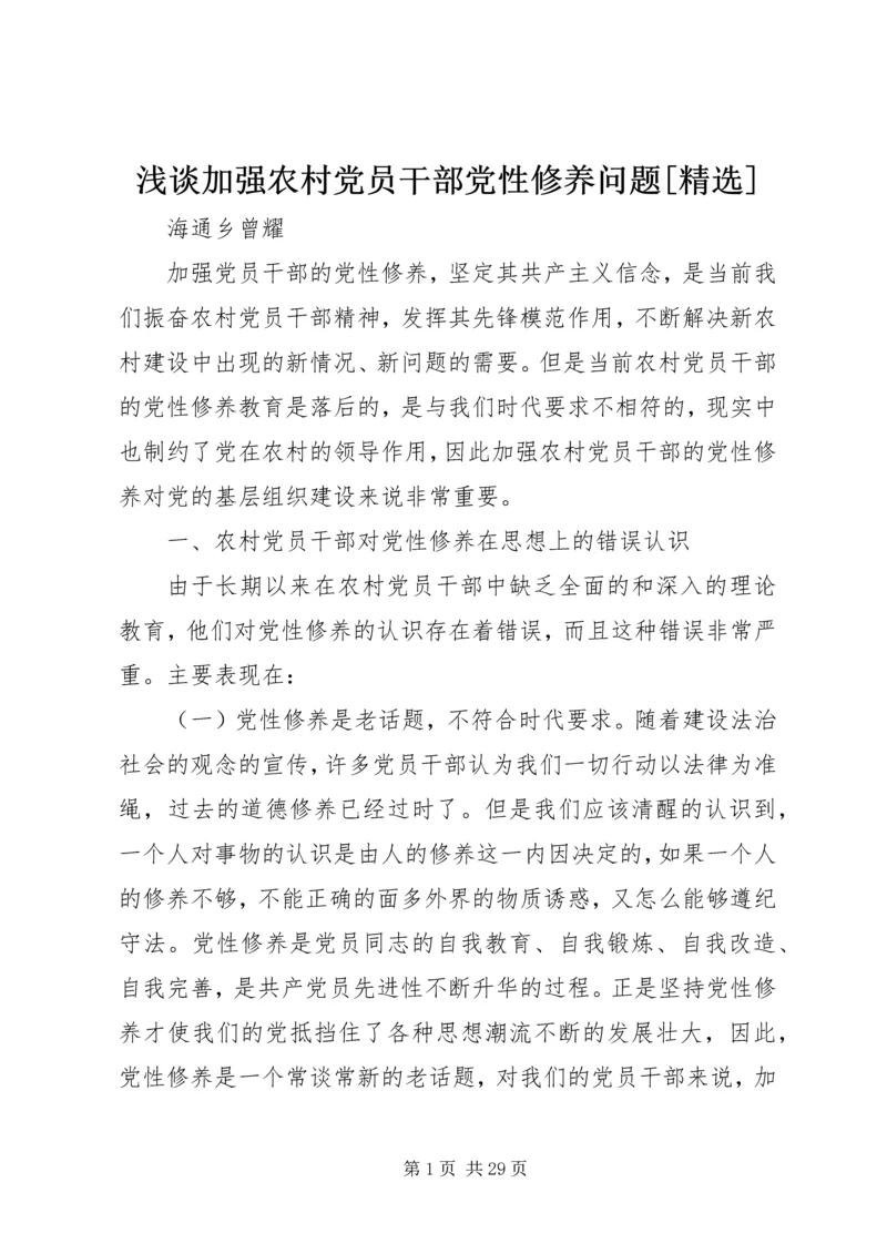 浅谈加强农村党员干部党性修养问题[精选].docx